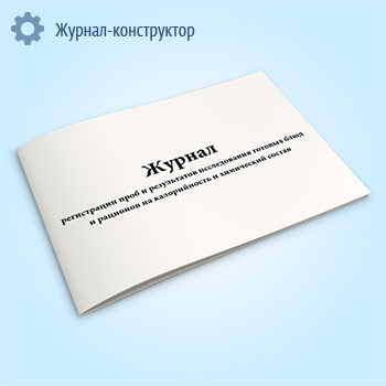 Журнал регистрации проб и результатов исследования готовых блюд и рационов на калорийность и химический состав (форма № 347-у)